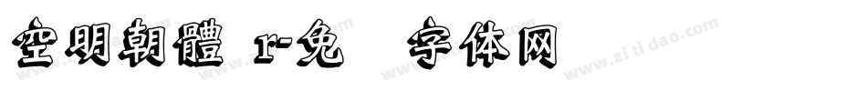 空明朝體 r字体转换